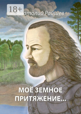 Анатолий Иванович Райшев. Моё земное притяжение…