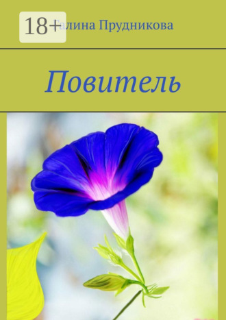 Галина Прудникова. Повитель