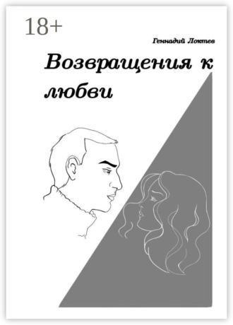 Возвращения к любви. 