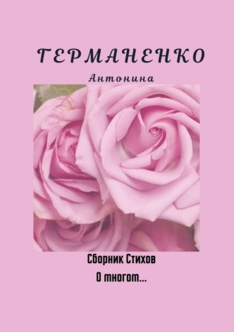 Антонина Германенко. О многом… Сборник стихов