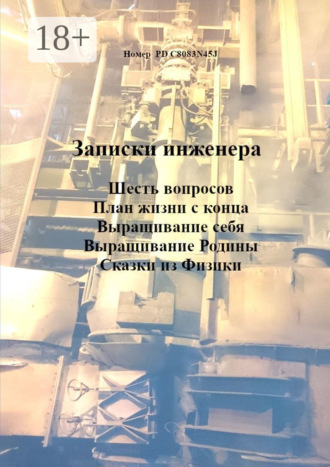 Номер PD C8083N45J. Записки инженера. Шесть вопросов. План жизни с конца. Выращивание себя. Выращивание Родины. Сказки из физики