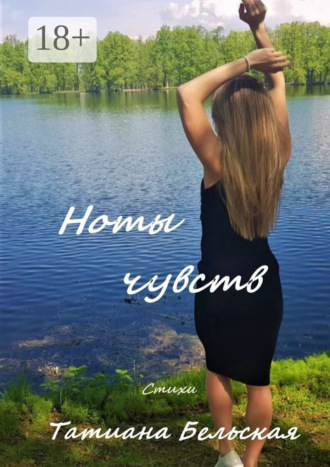 Татиана Бельская. Ноты чувств