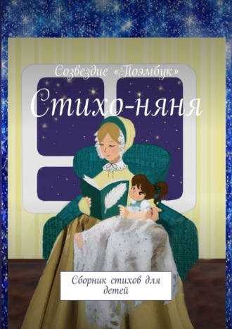 Дарья Бикоз. Стихо-няня. Сборник стихов для детей