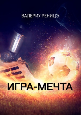 Валериу Реницэ. Игра-мечта