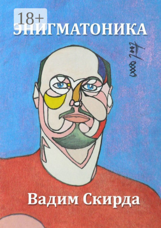 Энигматоника. Вадим Скирда