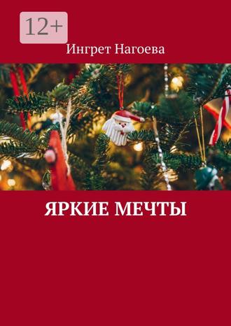 Яркие мечты. 