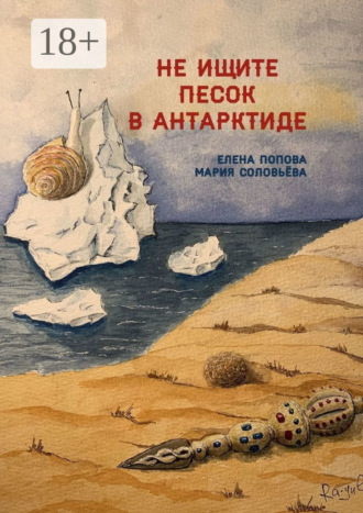 Елена Попова. Не ищите песок в Антарктиде