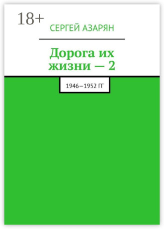 Сергей Азарян. Дорога их жизни – 2. 1946—1952 гг