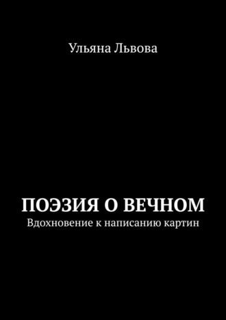 Ульяна Львова. Поэзия о вечном. Вдохновение к написанию картин