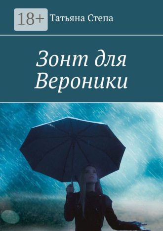 Зонт для Вероники. 