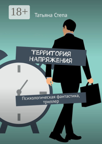 Территория напряжения. Психологическая фантастика, триллер. 