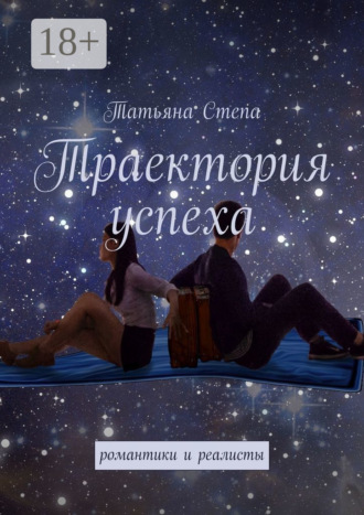 Траектория успеха. Романтики и реалисты. 