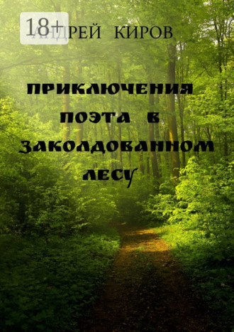 Приключения поэта в заколдованном лесу. 