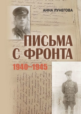 Анна Лунегова. Письма с фронта. 1940—1945