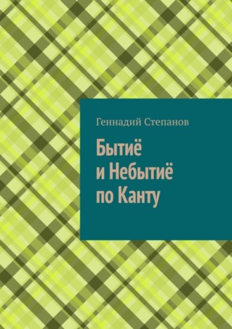 Бытиё и небытиё по Канту. 
