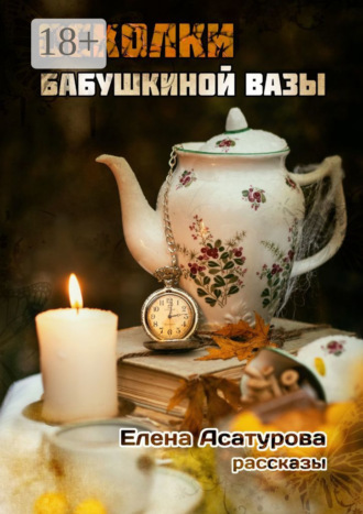 Осколки бабушкиной вазы. 
