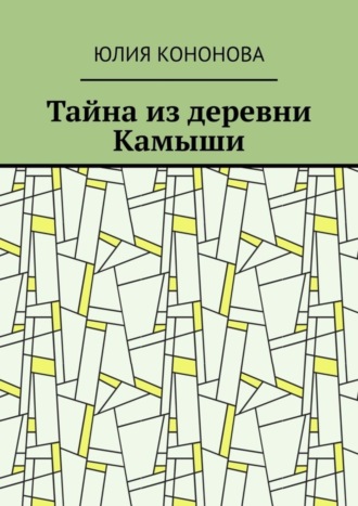 Юлия Кононова. Тайна из деревни Камыши