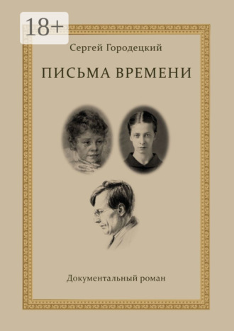 Письма времени. Сергей Городецкий