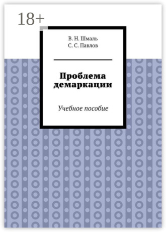Проблема демаркации. Учебное пособие. В. Н. Шмаль