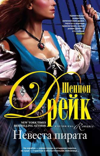 Невеста пирата. Шеннон Дрейк