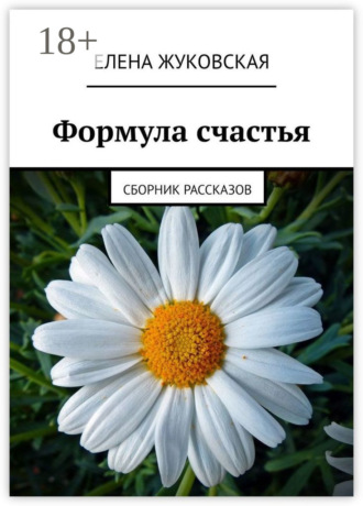 Елена Жуковская. Формула счастья. Сборник рассказов