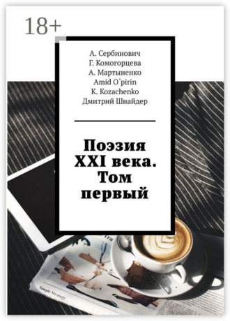Поэзия XXI века. Том первый. А. Сербинович