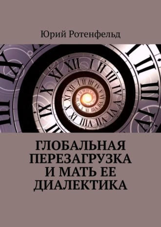 Юрий Ротенфельд. Глобальная перезагрузка и мать её диалектика