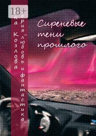 Сиреневые тени прошлого. 