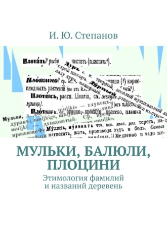 МУЛЬКИ, БАЛЮЛИ, ПЛОЦИНИ. Этимология фамилий и названий деревень. 