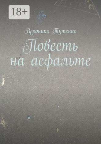 Повесть на асфальте. 