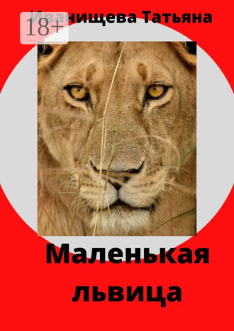 Маленькая львица. Татьяна Викторовна Иванищева
