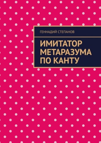 Имитатор метаразума по Канту. 