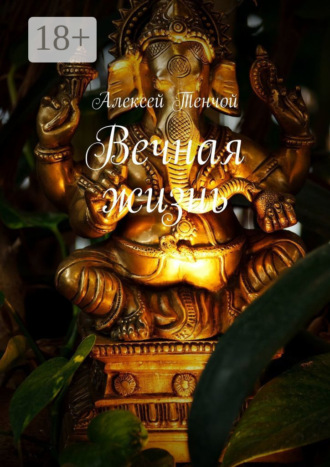 Вечная жизнь. Алексей Тенчой