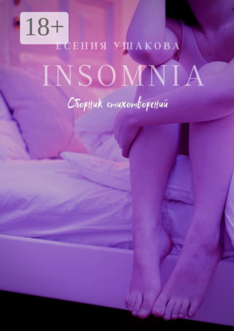 Insomnia. Есения Игоревна Ушакова