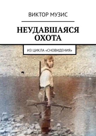 НЕУДАВШАЯСЯ ОХОТА. ИЗ ЦИКЛА «СНОВИДЕНИЯ». Виктор Музис