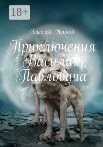 Приключения Василия Павловича. 