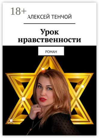 Алексей Тенчой. Урок нравственности. Роман