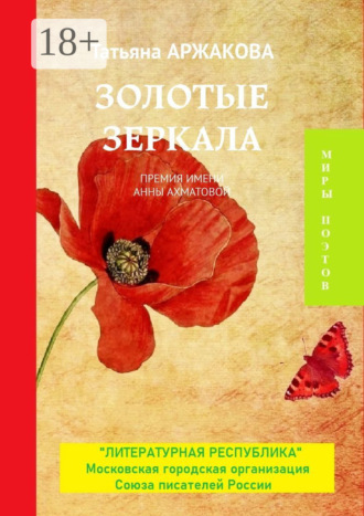 Золотые зеркала. Премия им. А. Ахматовой. Татьяна Аржакова