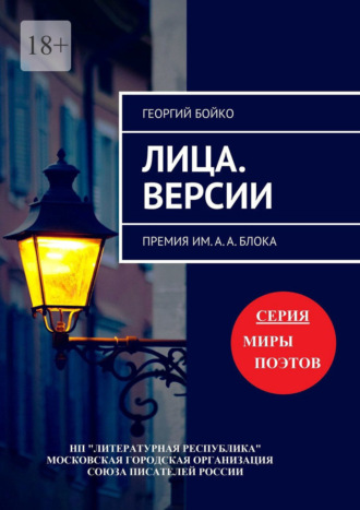 Георгий Бойко. Лица. Версии. Премия им. А. А. Блока