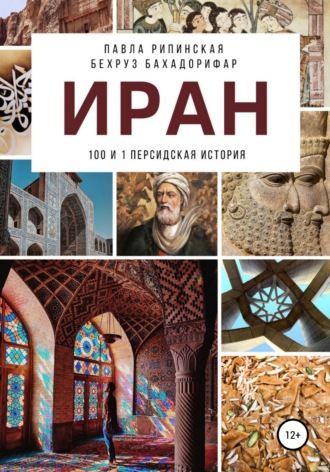 Павла Рипинская. Иран: 100 и 1 персидская история