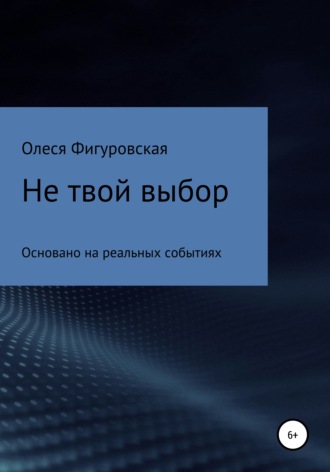 Не твой выбор. Олеся Фигуровская