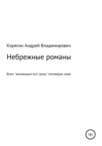 Небрежные романы. Андрей Владимирович Корягин