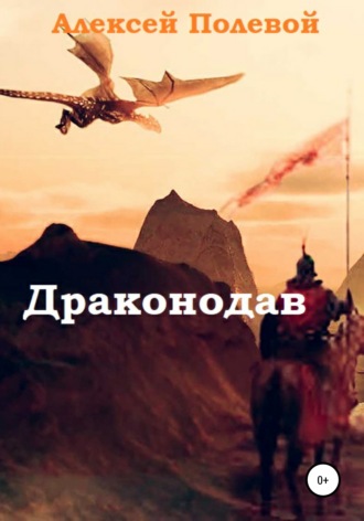Драконодав. Алексей Александрович Полевой