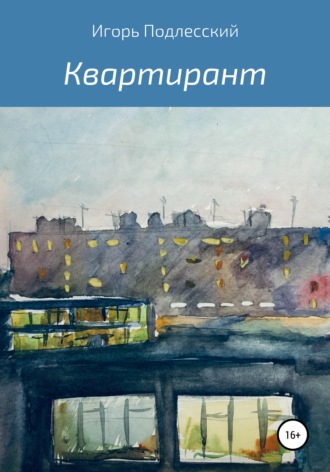 Квартирант. Игорь Михайлович Подлесский