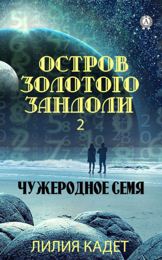 Остров Золотого Зандоли 2. Чужеродное Семя. 