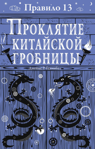 Джеймс Р. Ганнибал. Проклятие китайской гробницы