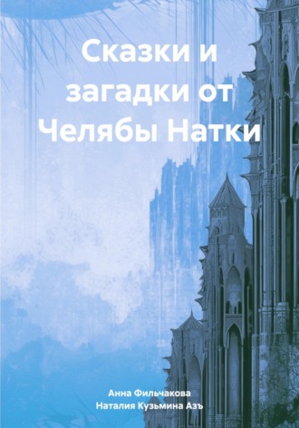 Сказки и загадки от Челябы Натки. Наталия Кузьмина Азъ