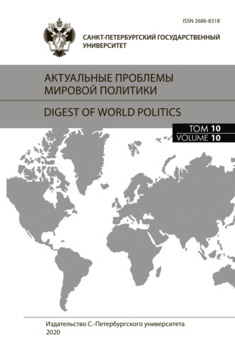 Актуальные проблемы мировой политики. Ежегодный альманах, том 10. 