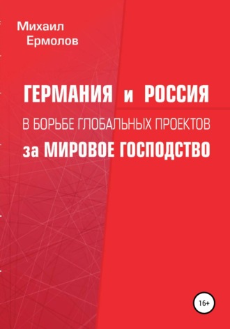 Михаил Ермолов. Германия и Россия в борьбе глобальных проектов за мировое господство