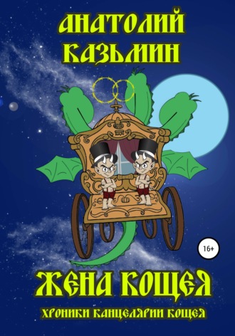 Жена Кощея. Анатолий Казьмин